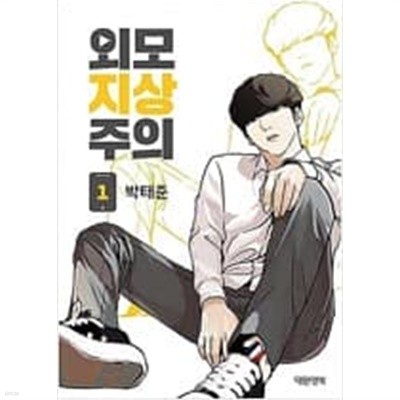 외모 지상주의1-20