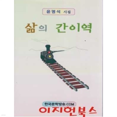 삶의 간이역 : 윤명석 시집