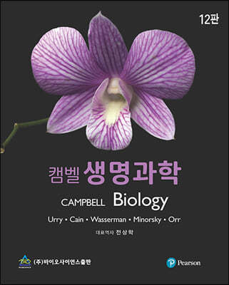 캠벨 생명과학 12판