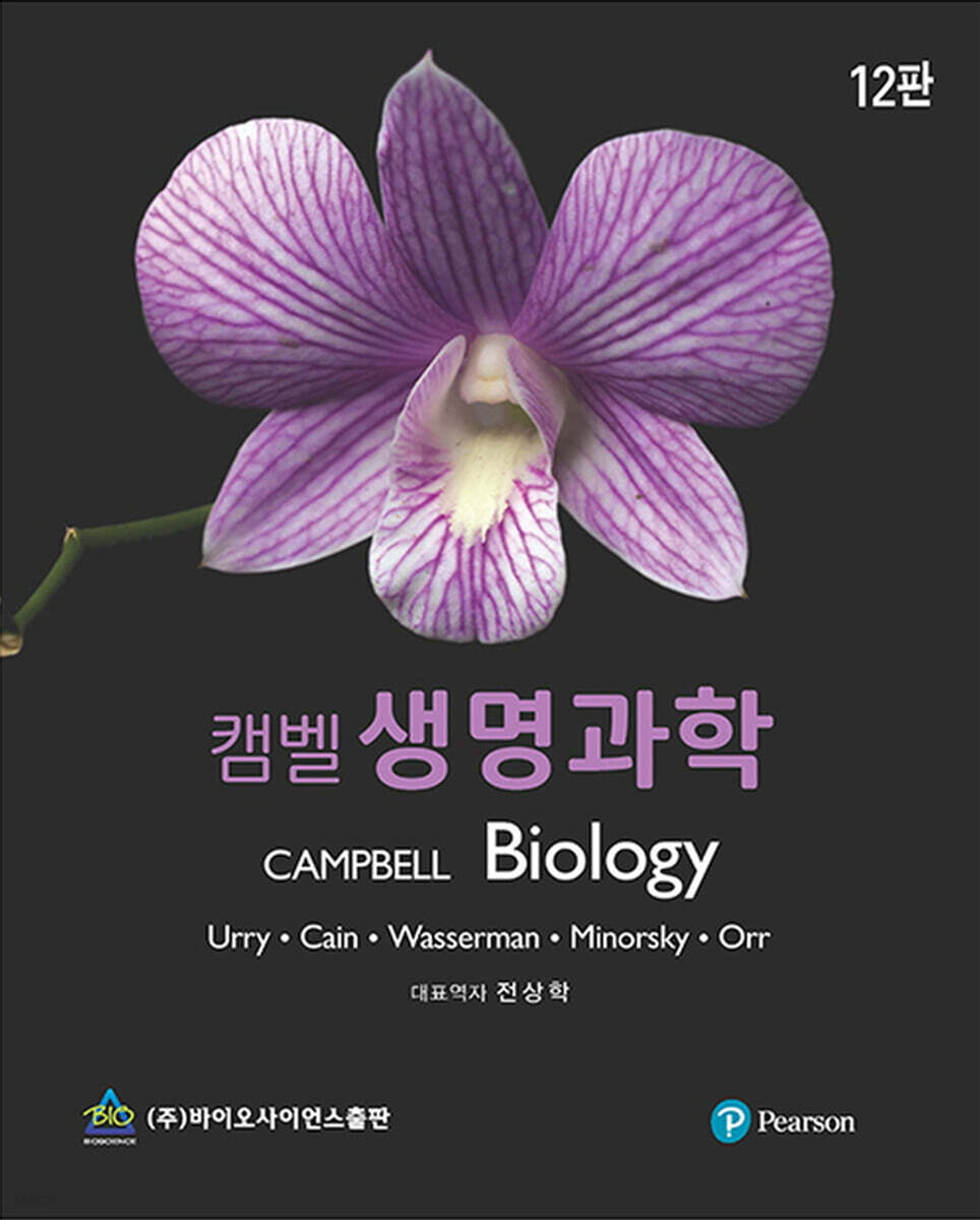 [중고샵] 캠벨 생명과학 12판 - 예스24