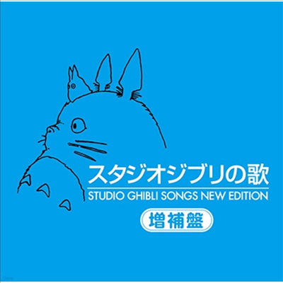Various Artists - ֫ʰ -- (Studio Ghibli Songs New Edition) (2HQCD)