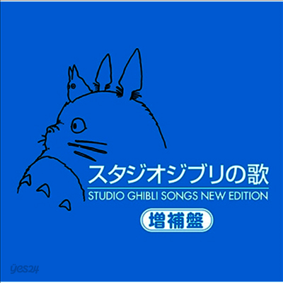 Various Artists - スタジオジブリの歌 -增補盤- (Studio Ghibli Songs New Edition) (2HQCD)