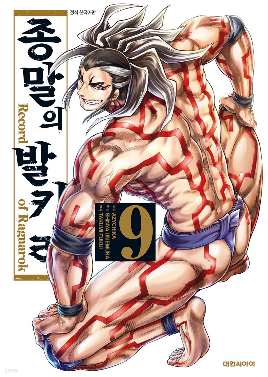 종말의 발키리 09권