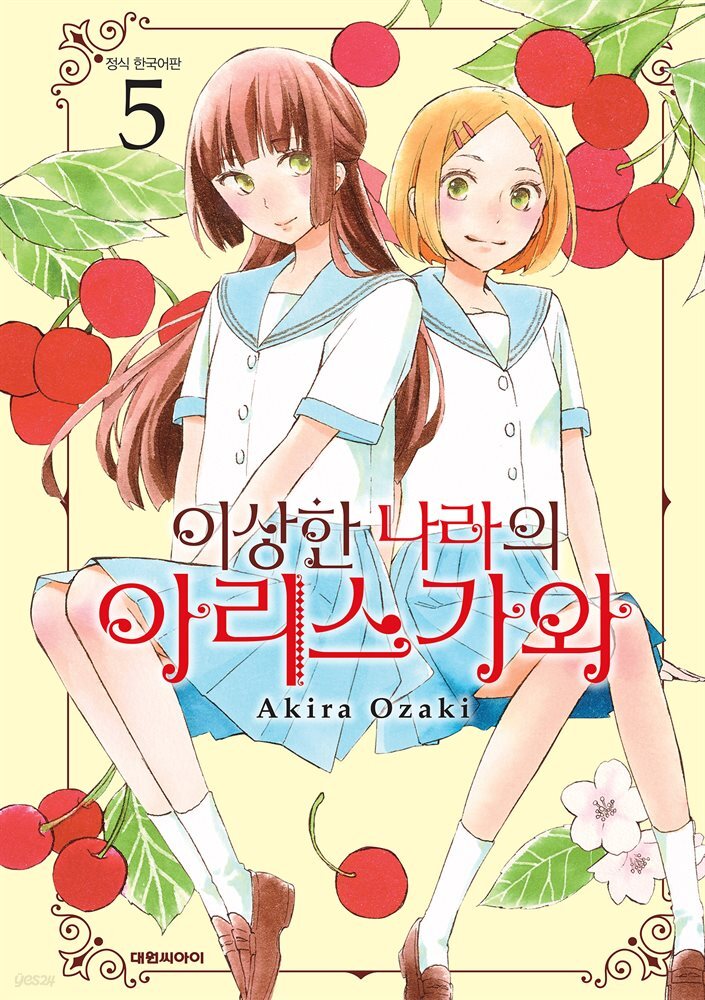 이상한 나라의 아리스가와 05권
