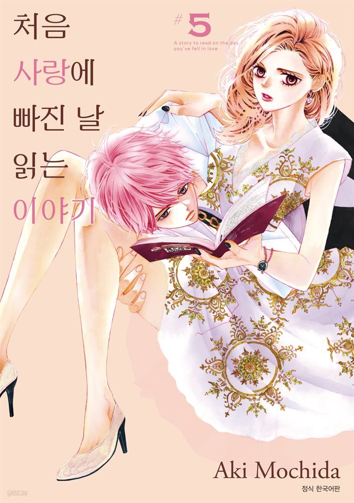 처음 사랑에 빠진 날 읽는 이야기 05권