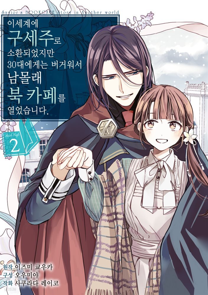 이세계에 구세주로 소환되었지만 30대에게는 버거워서 남몰래 북 카페를 열었습니다 02권