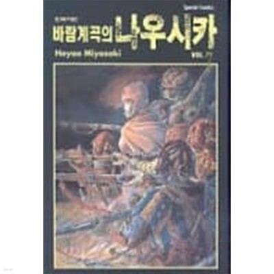 바람계곡의 나우시카(완결) 1~7  - Miyazaki Hayao 판타지만화 -  무료배송