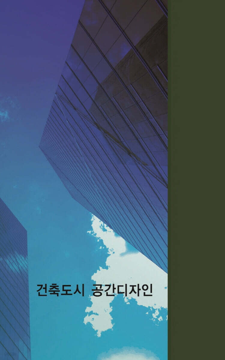 건축도시공간디자인 - YES24