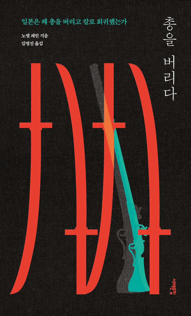 총을 버리다