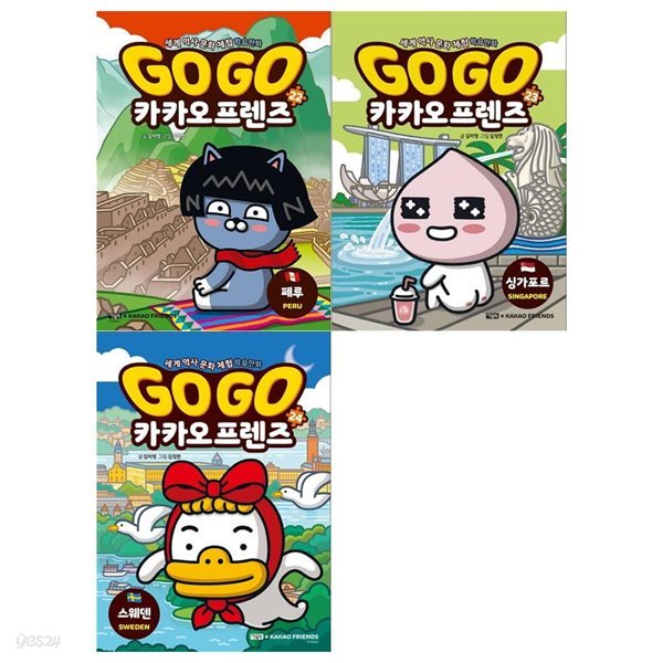 GO GO 카카오프렌즈 시리즈 22~24권세트