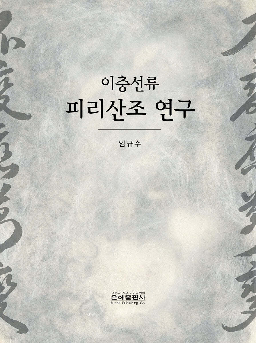 이충선류 피리산조 연구
