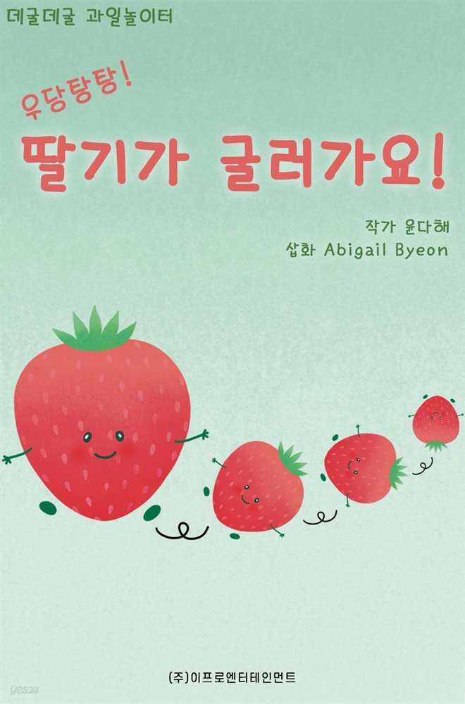 [전자책] 데굴데굴 과일 놀이터 : 딸기가 굴러가요 - 예스24 [전자책]데굴데굴 과일 놀이터 : 딸기가 굴러가요 - 예스24