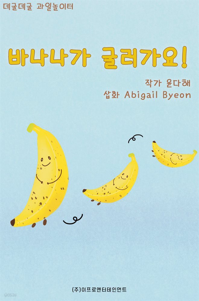 [전자책] 데굴데굴 과일 놀이터 : 바나나가 굴러가요 - 예스24 [전자책]데굴데굴 과일 놀이터 : 바나나가 굴러가요 - 예스24