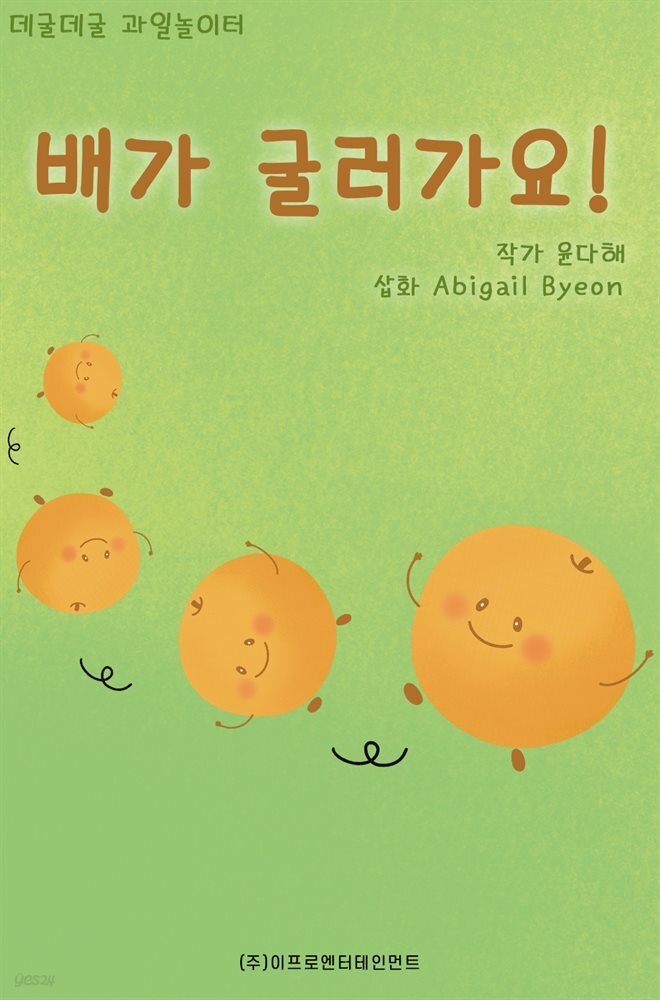 [전자책] 데굴데굴 과일 놀이터 : 배가 굴러가요 - 예스24 [전자책]데굴데굴 과일 놀이터 : 배가 굴러가요 - 예스24