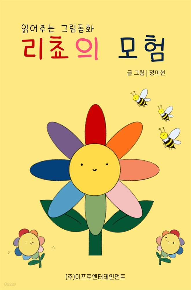 읽어주는 그림동화 : 리쵸의 모험