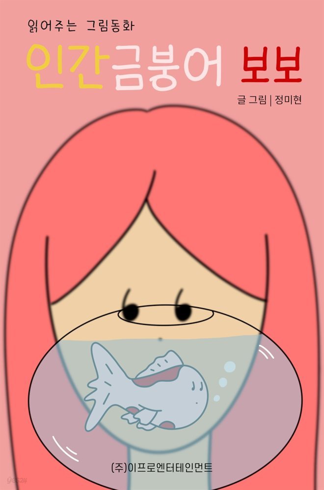 읽어주는 그림동화 시리즈 : 인간금붕어 보보