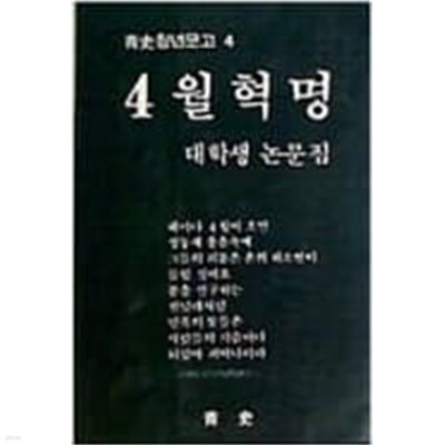 4월혁명 - 대학생논문집 (靑史청년문고4) 