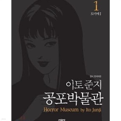 이토 준지 공포 박물관 1-10완결 애장판 /전권 호침 /하급