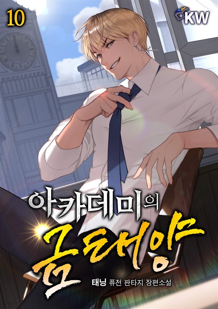 [전자책] 아카데미의 금태양 10권 - 예스24 [전자책]아카데미의 금태양 10권 - 예스24