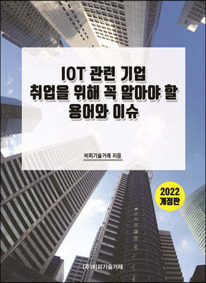 2022 IOT 관련 기업 취업을 위해 꼭 알아야 할 용어와 이슈
