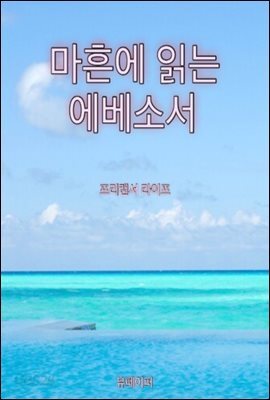 마흔에 읽는 에베소서