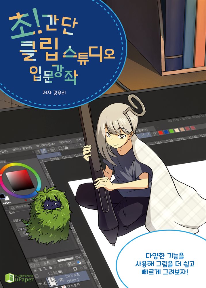 초! 간단 클립 스튜디오 입문 강좌