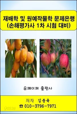 재배학 및 원예작물학 문제은행(손해평가사 1차 시험 대비)