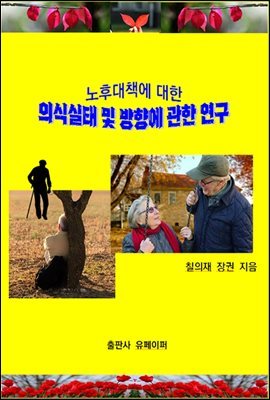 노후대책에 대한 의식실태 및 방향에 관한 연구