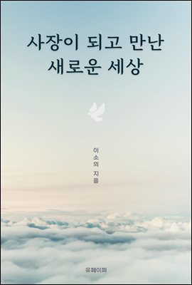 사장이 되고 만난 새로운 세상