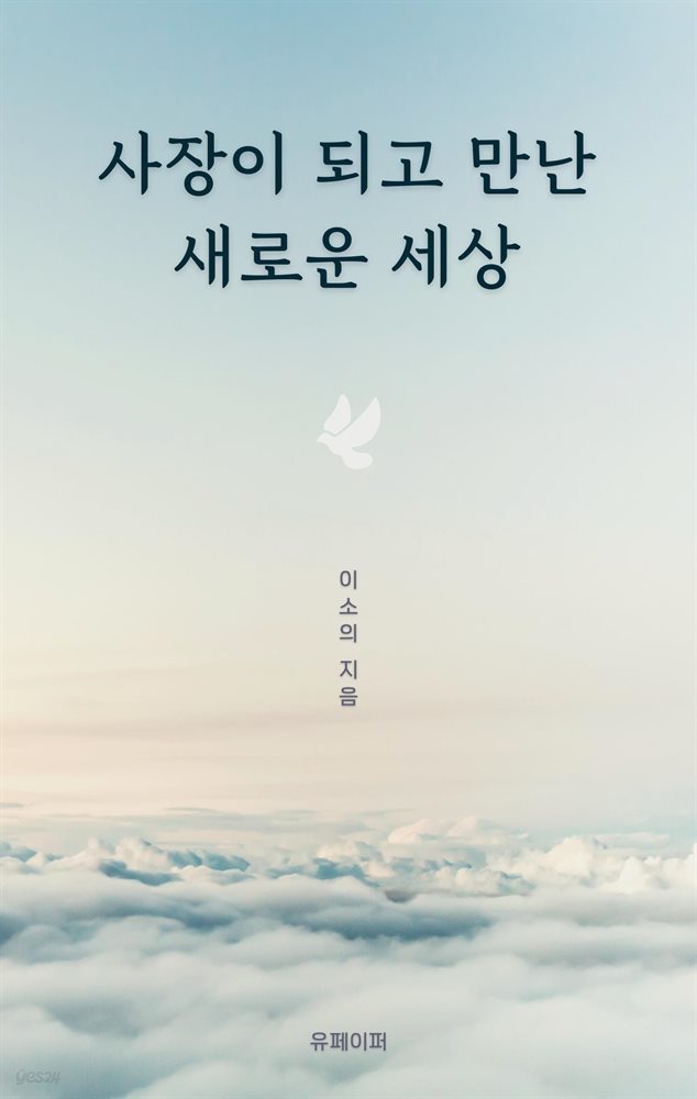 사장이 되고 만난 새로운 세상