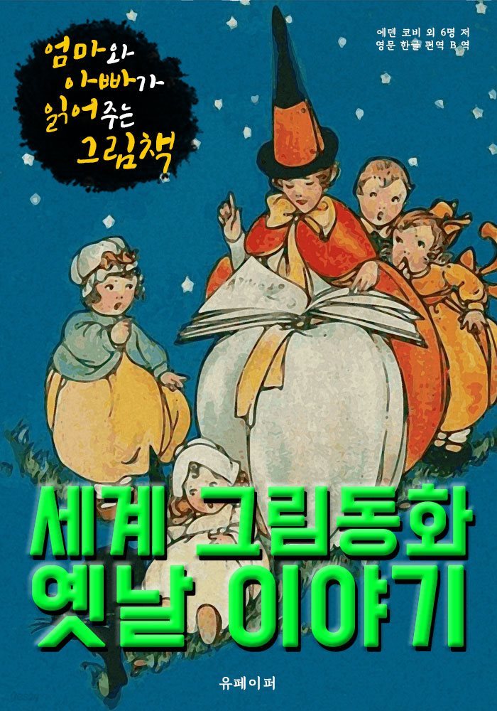 세계 그림동화 옛날 이야기 (한글 번역)