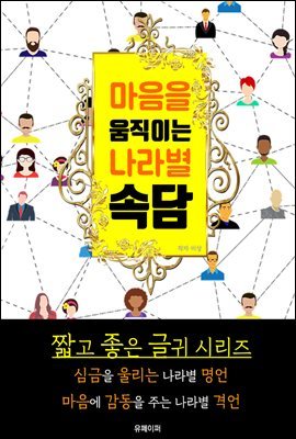 마음을 움직이는 나라별 속담