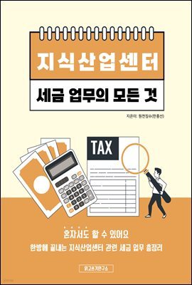 지식산업센터 세금 업무의 모든 것