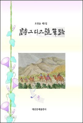 시 그리고 수필로