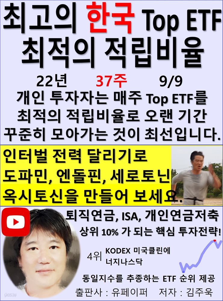 최고의 한국 Top ETF, 최적의 적립비율,22년_37주_09/09