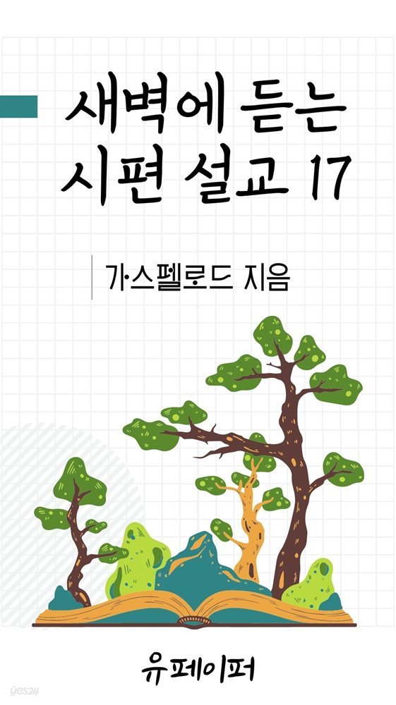 새벽에 듣는 시편 설교 17