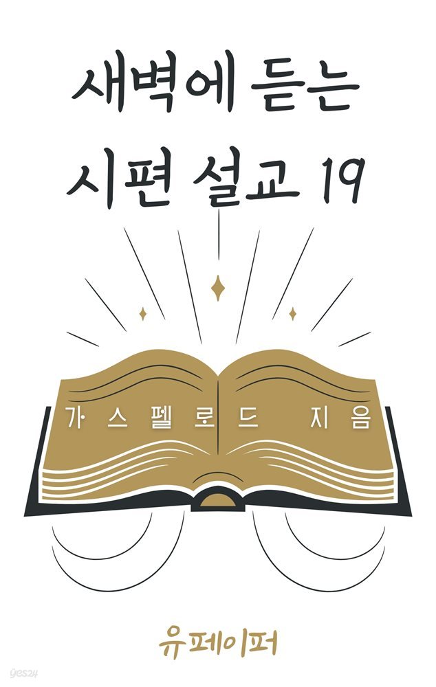 새벽에 듣는 시편 설교 19