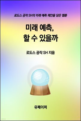 미래 예측, 할 수 있을까