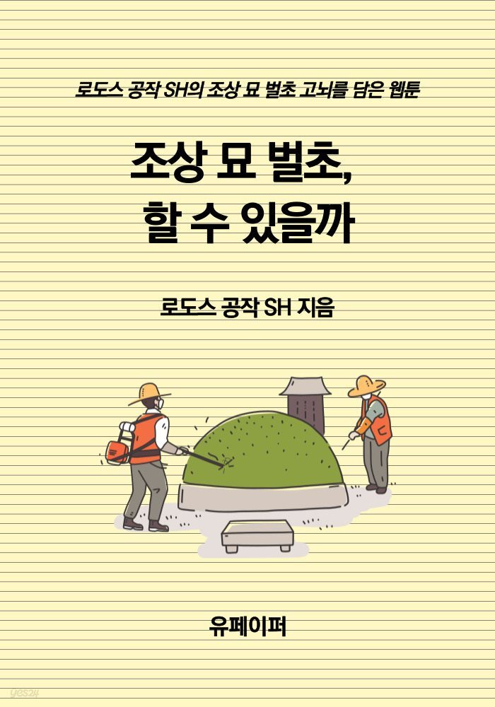 조상 묘 벌초, 할 수 있을까