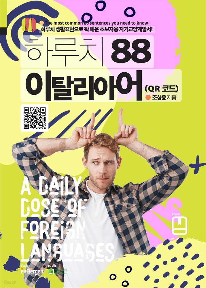 하루치 88 이탈리아어 (QR 코드)