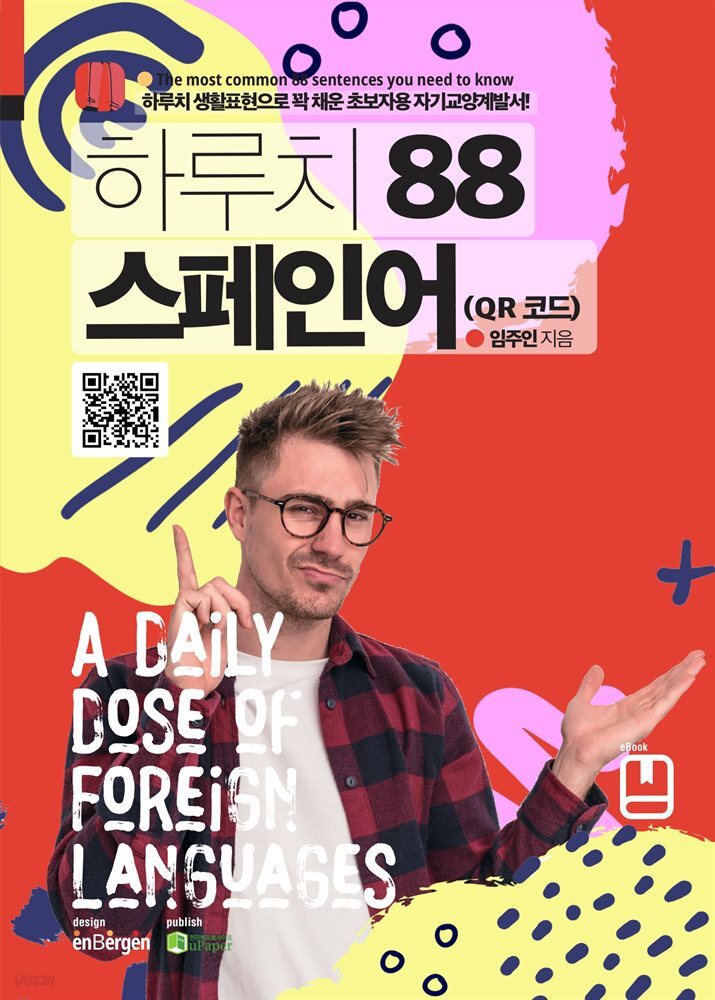 하루치 88 스페인어 (QR 코드)