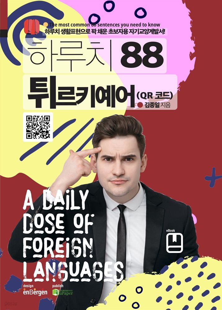 하루치 88 튀르키예어 (QR 코드)