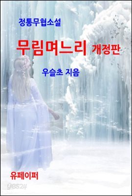 정통무협소설 무림며느리 개정판
