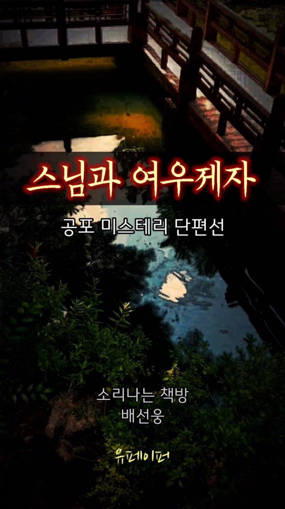 스님과 여우 제자