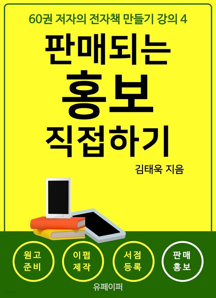 60권 저자의 전자책 만들기 강의 4 판매되는 홍보 직접하기