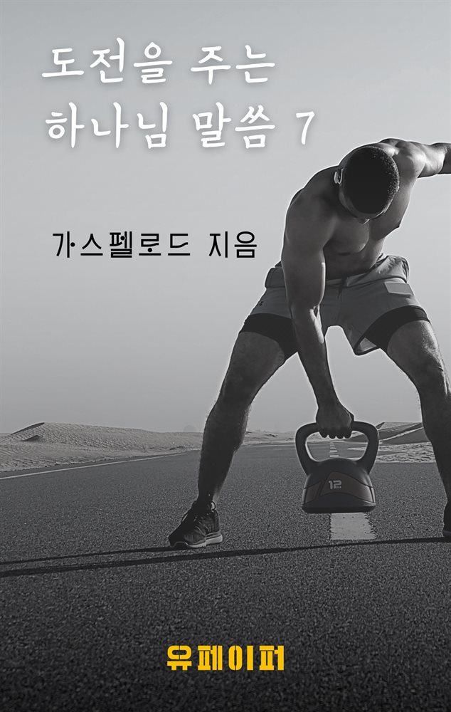 도전을 주는 하나님 말씀 7