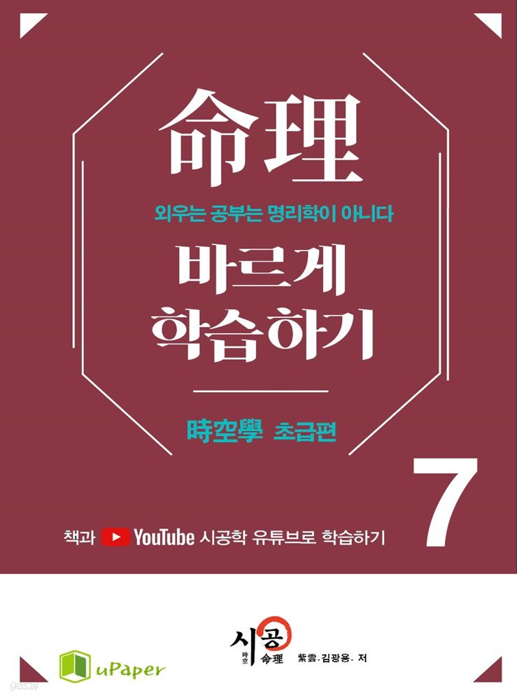 시공명리학)명리 바르게 학습하기 7