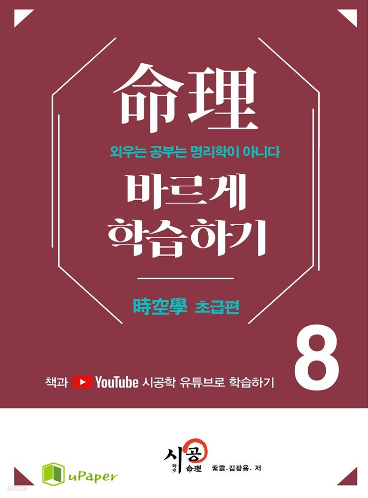 시공명리학)명리 바르게 학습하기 8