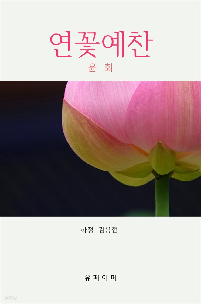 연꽃예찬