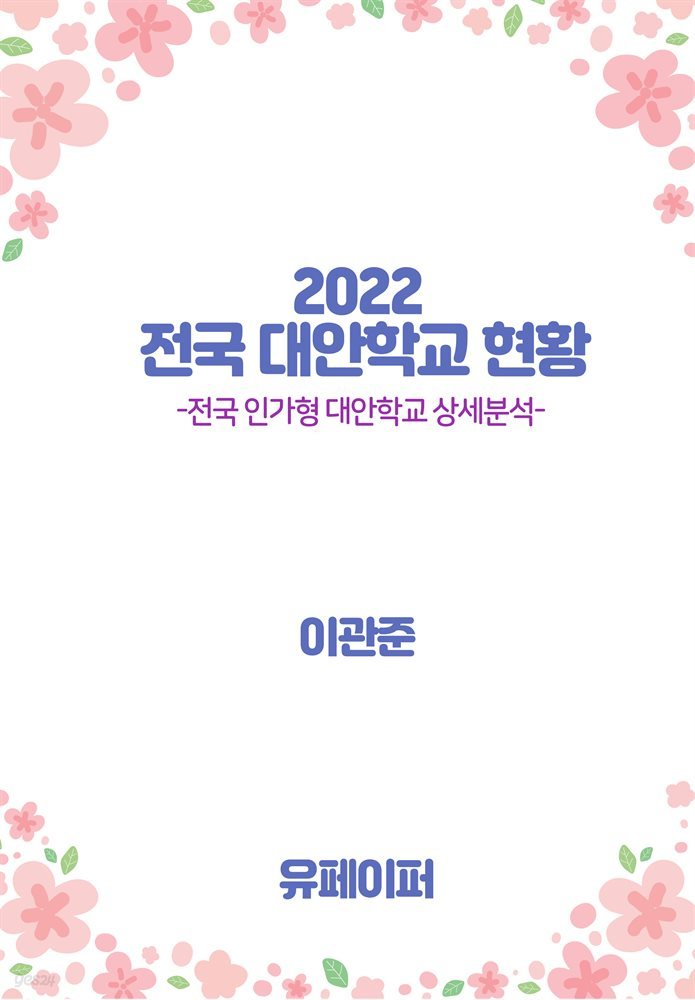 2022 전국 대안학교 현황